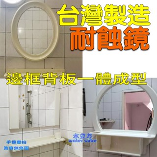 【臺灣製造】橢圓浴室鏡(孔距18cm、三件式鏡組 )塑膠框鏡 、除霧無防霧浴室鏡、R086C