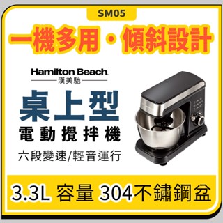 美國漢美馳 桌上型抬頭式電動 攪拌機 攪拌器 打蛋器 廚師機 和麵機【最高CP值 烘培必備~攪拌/混合/打發 原廠保固】