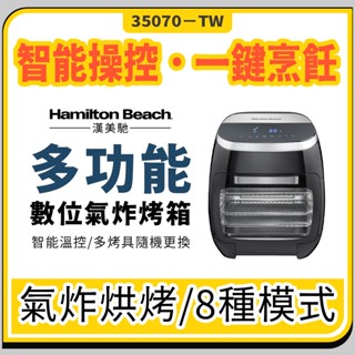 美國漢美馳11L多功能智慧氣炸烤箱 氣炸烤箱 微波烤箱 烤麵包機【煎烤炸烘焗炙一機搞定~總代理現貨免運】35070-TW