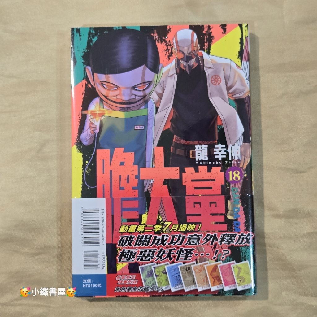 🥳小鐵書屋🥳膽大黨16，17，18🔥首刷限定版🔥全新東立出版社