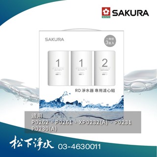 SAKURA櫻花 P0230/P0231 RO淨水器專用濾心 F0191 (一年份3支入) 原廠公司貨