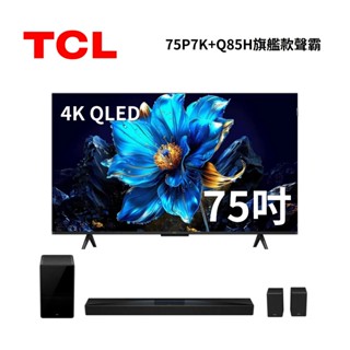 TCL 75P7K (聊聊再折)75吋 P7K QLED Google TV 電視 可搭配Q85H聲霸