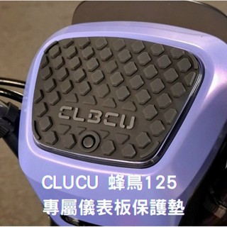 CLBCU 125 蜂鳥 獨家儀表板保護墊 預防液晶螢幕老化白化淡化，防水遮光抗UV 儀錶罩 避光墊 VEGA SYM