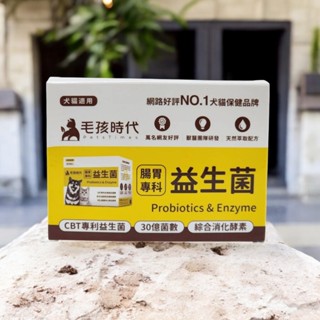(大量現貨)毛孩時代 犬貓專用-腸胃保健 腸胃專科益生菌-試吃包(1盒3包裝)寵物益生菌 貓狗益生菌