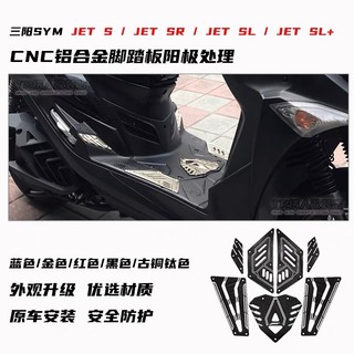 適用於 三陽 JET S / JET SR 改裝鋁合金腳踏板 JET SL / JET SL+/