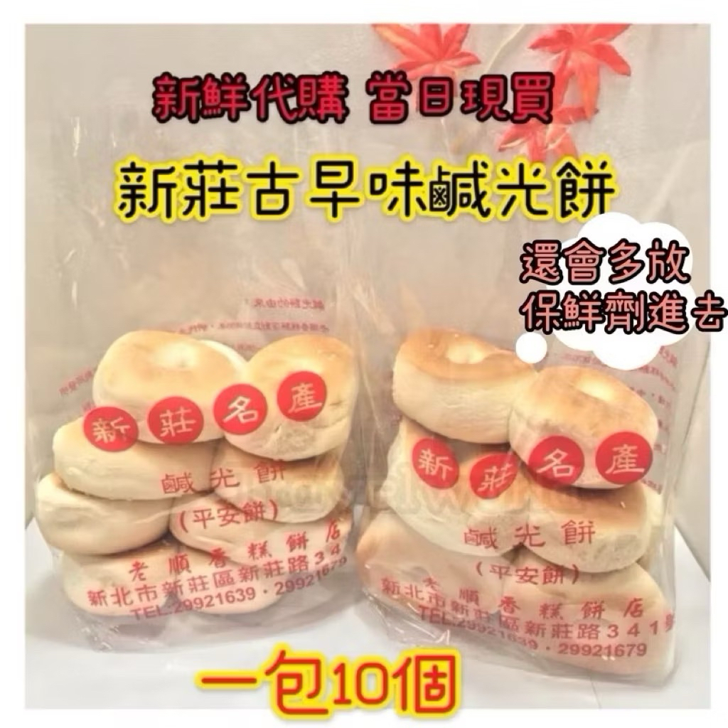 領券免運出貨 新莊老順香爆紅糕點 白鍾元激推 金牌鳳梨酥 鹹光餅 綠豆糕  中秋月餅 平安龜 祈福遶境答謝神明