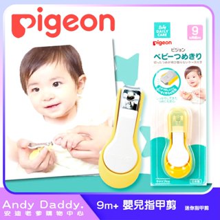 [日本製]貝親 Pigeon 9m+ 嬰兒指甲剪 寶寶指型的迷你指甲剪