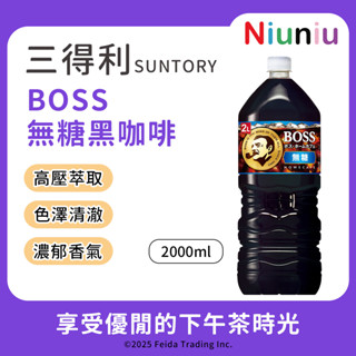 【Niu❤】三得利Suntory Boss Home Cafe 無糖黑咖啡 家庭號2000ml 無糖咖啡