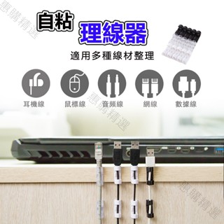 理線器黏貼式 電線收納 理線器 集線器 整線器 固線器 電線固定 集線器線夾 黏貼固定夾 充電線固定夾 桌面理線器