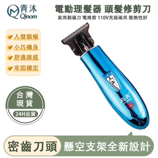 【Qinom青沐】電動理髮器 修剪刀 頭髮修剪器 理髮刀 家用剃頭刀 電推剪 剃光頭電推子 110V充插兩用