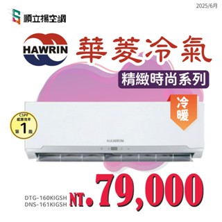 順立揚｜HAWRIN華菱 DTG-160KIGSH/DNS-161KIGSH｜變頻精緻時尚系列冷氣｜限雙北｜含基本安裝