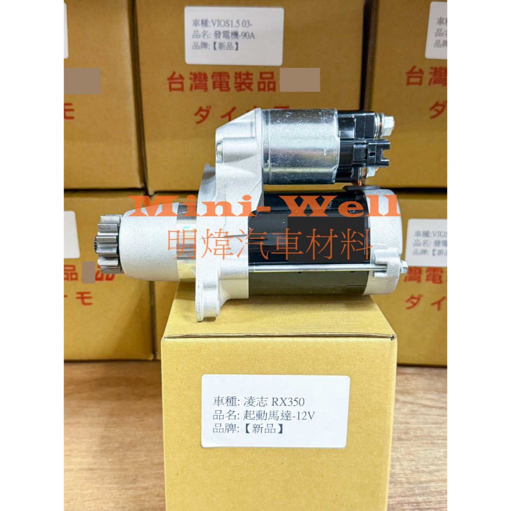 [明煒汽材]凌志 LEXUS ES330 / ES350 / RX330 / RX350 台製新品 啟動馬達