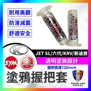 【單德機車】握把套 機車握把 機車握把套 握把套 七龍珠 JET SL 六代 KRV 新迪爵