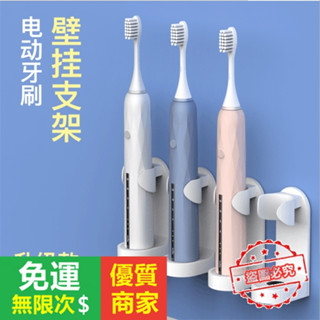 【5A品質】電動牙刷架置物架通用貼上式免打孔壁掛牙刷底座牙刷收納架子