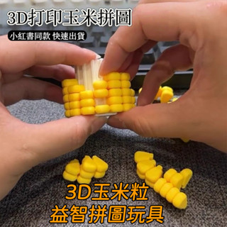 【桃園出貨】3d列印玉米拚圖 立體地獄難度 高質量拚裝 模擬食蔬模型 解密遊戲 思維挑戰玩具 鍛鍊思考玩具 解壓玩具