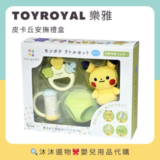 《沐沐選物🎀》✨現貨在臺✨ 日本 Toyroyal 樂雅 monpoke 皮卡丘 安撫禮盒 伊布 固齒器 手搖鈴 預購