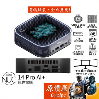 ASUS NUC 14 Pro AI+【RNUC14LNSU909AH9】Ultra9/迷你主機/原價屋