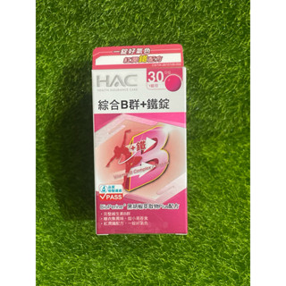 哈克麗康 綜合B群+鐵錠 30錠 永信 HAC