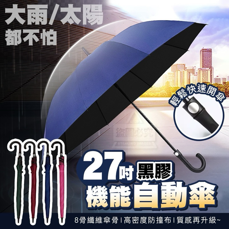 臺灣🇹🇼現貨🔥 超大隻雨傘！三人可撐！大雨也不怕27吋黑膠機能自動傘 半自動傘  防曬黑膠傘 27寸雨傘 大雨傘黑膠雨傘