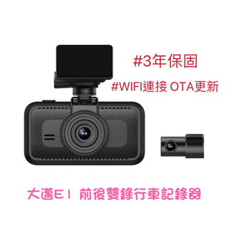 [全新公司貨］大邁E1 前後1080P雙錄行車記錄器
