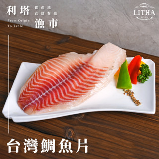 【利塔漁市】臺灣鯛魚片 (200-250g) 冷凍魚片 白肉魚 鯛魚片 氣炸魚 海鮮便當 健康低脂魚肉料理