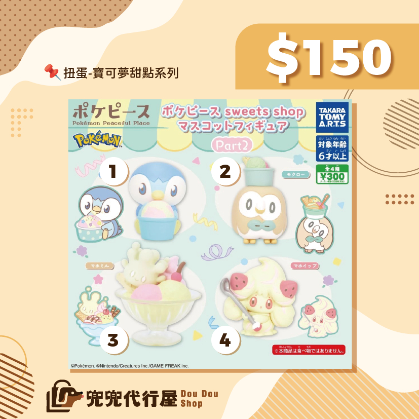 快速出貨｜寶可夢｜🇯🇵日本正版 T-ARTS扭蛋 精靈寶可夢 甜蜜商店2 波加曼 皮卡丘 木木梟 冰淇淋 霜奶仙 小奶仙