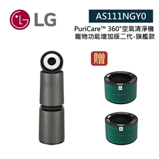 LG樂金 AS111NGY0 (領券再折+蝦皮優惠券)適用約32坪 雙層 寵物功能增加版二代-旗艦款 空氣清淨機