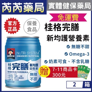 送7-11商品卡🩷2箱專區 桂格 完膳-營養素 新均護系列 無糖/低糖 250mlx24入｜芮芮藥局x實體店面
