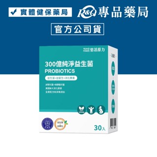 悠活原力 300億純淨益生菌 30入/盒 (5種益生菌+8種酵素 全素) YOHOPOWER 專品藥局【2021583】