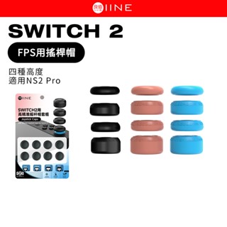 良值 SWITCH 2 FPS用搖桿帽 類比套 適用 NS2 Pro 控制器 手把 蘑菇套 類比帽 搖桿套