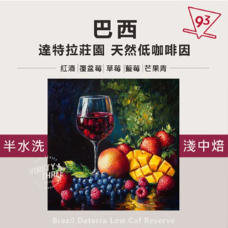 巴西 達特拉莊園 天然低咖啡因 尖身波旁 艾爾摩莎 半水洗 淺焙 熟豆 咖啡豆 200g『93咖啡』