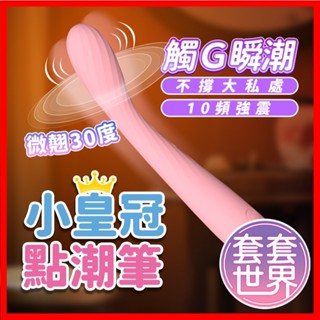 小皇冠點潮筆 G點高潮按摩棒 逗豆點潮筆 跳蛋 情趣用品女用按摩棒 g點按摩棒 震動按摩棒 自慰棒 情趣玩具