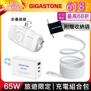 【GIGASTONE】65W旅遊限定 充電組合包 含快充充電器、行動電源｜適用iPhone/手機/Apple Watch