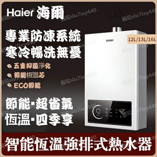 臺灣出貨免運-附發票 Haier海爾強排智慧恆溫熱水器 12公升13公升16公升天然氣家用強制排氣熱水器 桶裝瓦斯熱水器