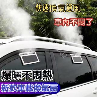 車載排氣扇 太陽能USB充電車載排氣扇 汽車用空氣循環散熱器 車窗換氣扇 太陽能汽車排風扇 散熱風扇 車用風扇 排風扇
