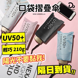 【輕量迷你 口袋折疊傘】贈雨傘收納袋 折疊傘 摺疊傘 遮陽傘 陽傘 口袋傘 防曬傘 晴雨傘 黑膠傘 雨傘 抗UV