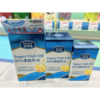 現貨🔥NutriPlus活沛多 85%濃縮魚油軟膠囊 30粒/60粒/90粒/180禮盒組