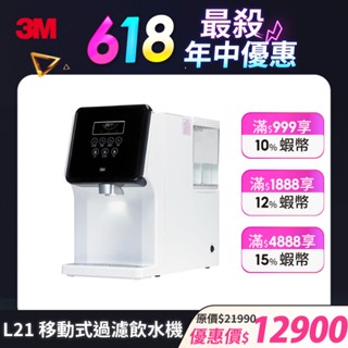 3M L21 移動式過濾飲水機 冷熱雙飲 免安裝
