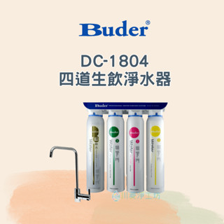 <聊聊享優惠> Buder 普德 DC-1804 四道生飲淨水器