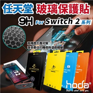 【NS2】HODA Switch 2 OLED / Switch AR抗反射/亮面/藍光/霧面 9H玻璃保護貼