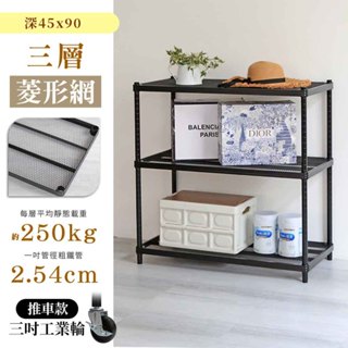 【居家cheaper】耐重菱形網45X90X90/98CM三層置物架&推車(倉儲架/鞋架/貨架/鐵架/行李箱架/收納架)