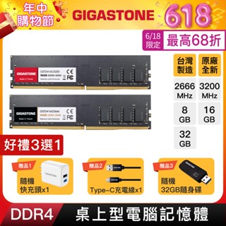 【GIGASTONE】桌上型記憶體DDR4 32G/16G/8G｜臺灣製造/2666/3200超頻/RAM/8GB