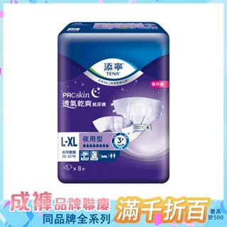 添寧 夜用紙尿褲 L-XL號 (8片/6包/箱)【杏一】