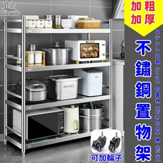 ✨24H出貨 免運 置物架 304不鏽鋼置物架 廚房置物架 電器置物架 層架置物架 三層置物架 多層置物架 架子 多層