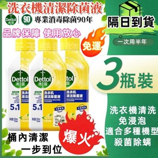 臺灣現貨🚚滴露洗衣機清洗劑 洗衣機清潔 滾筒洗衣機槽清洗 洗衣槽洗劑 滴露消毒液 清洗洗衣機 免浸泡洗衣機清潔劑