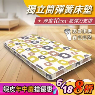 【安迪寢具】獨立筒床墊 厚度10公分 彈簧床 單人床墊 雙人加大床墊 學生宿舍 2.0mm獨立筒 鋪棉表布 支撐佳 透氣