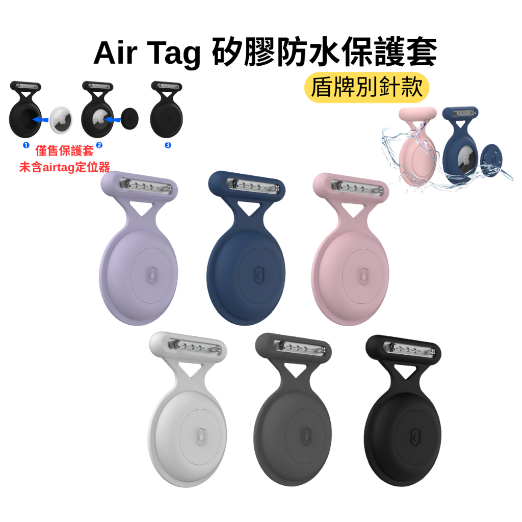 airtag別針全包保護套 矽膠保護套 airtag追蹤器保護套 防水保護套 airtag防丟定位器保護套