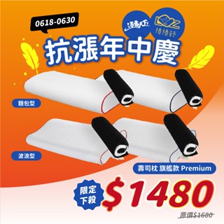 捲捲舒 LazyRoll 壽司枕 旗艦款 Premium 波浪型 麵包型 露營枕 枕頭 露營