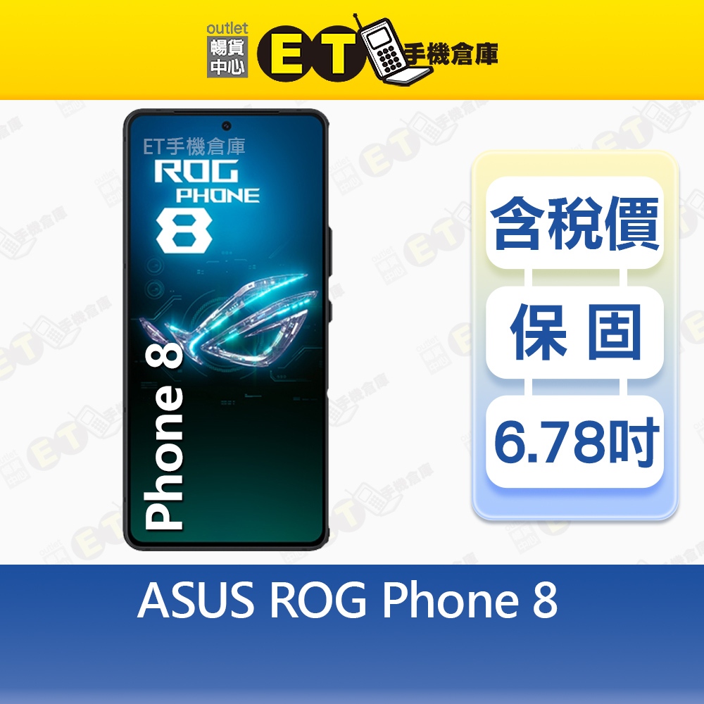 ASUS ROG Phone 8 16G/512G 6.78吋 5G 智慧手機 華碩 電競 手機 福利品【ET手機倉庫】