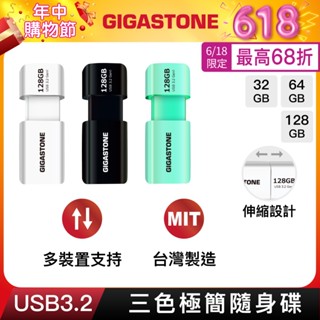 【GIGASTONE】USB3.2 三色極簡隨身碟128G/64G/32G｜臺灣製造/32GB/64GB/USB3.0